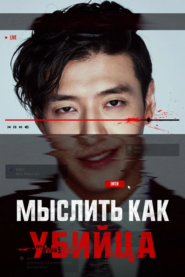Мыслить как убийца постер